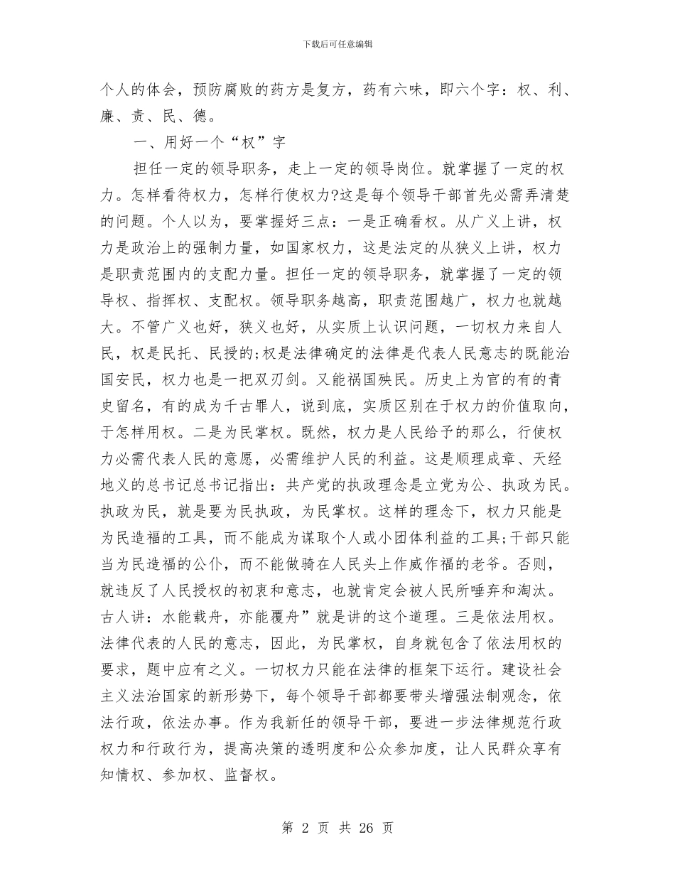 廉政与创优座谈会发言与廉政与效能工作会领导发言汇编_第2页