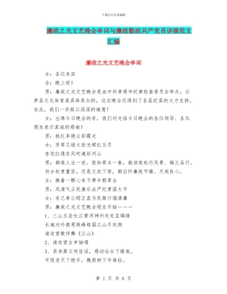 廉政之光文艺晚会串词与廉政勤政共产党员讲演范文汇编