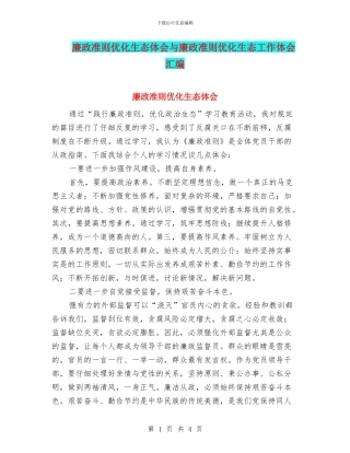 廉政准则优化生态体会与廉政准则优化生态工作体会汇编