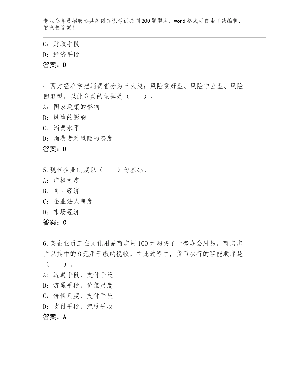 2024年甘肃省武山县公务员招聘公共基础知识考试必刷200题通关秘籍题库附答案（基础题）_第2页