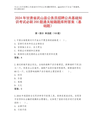 2024年甘肃省武山县公务员招聘公共基础知识考试必刷200题通关秘籍题库附答案（基础题）