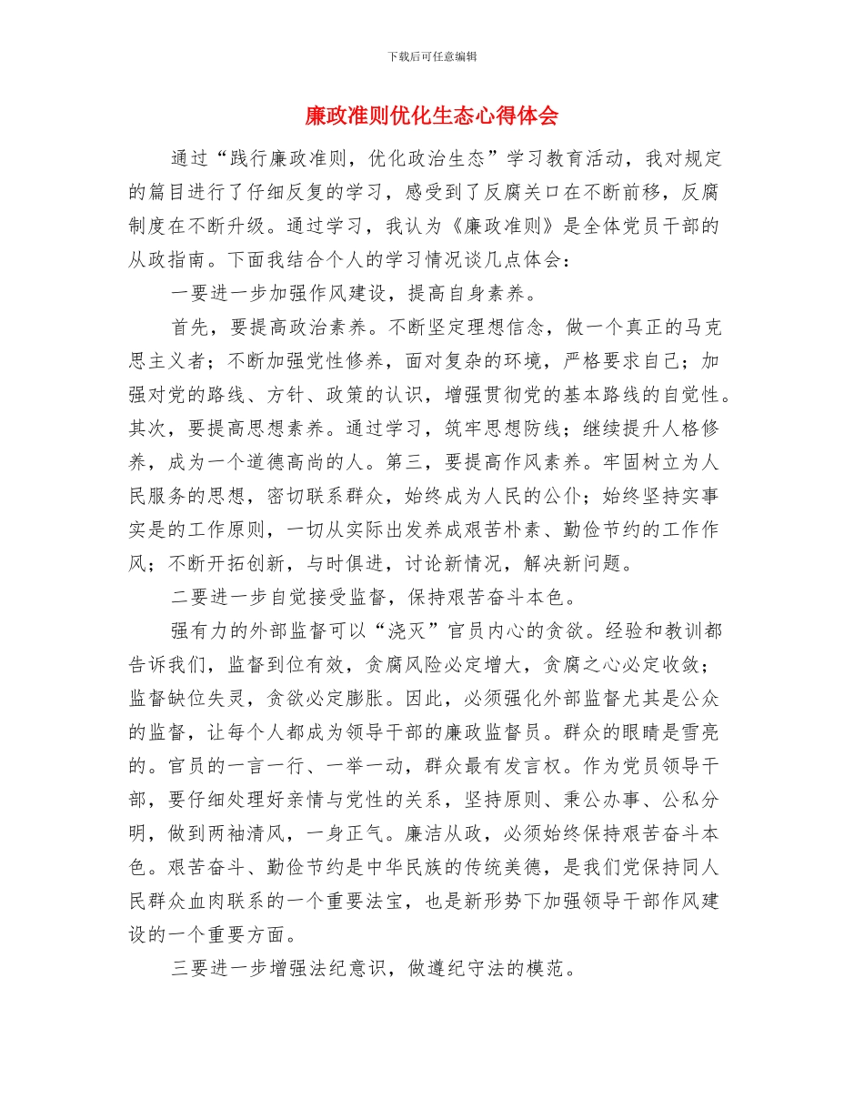 廉政准则优化生态体会与廉政准则优化生态心得体会汇编_第3页