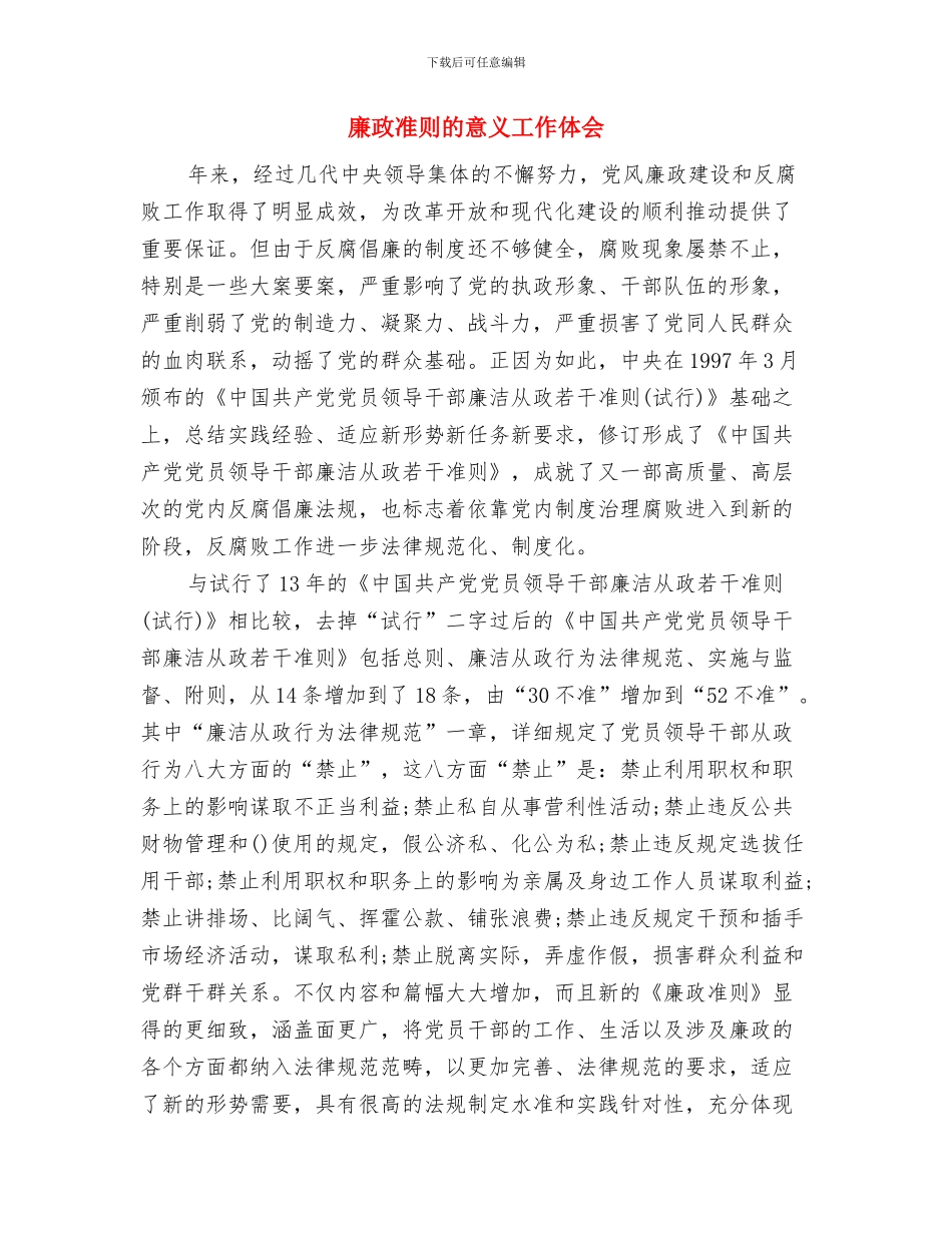 廉政准则学习心得与廉政准则的意义工作体会汇编_第3页