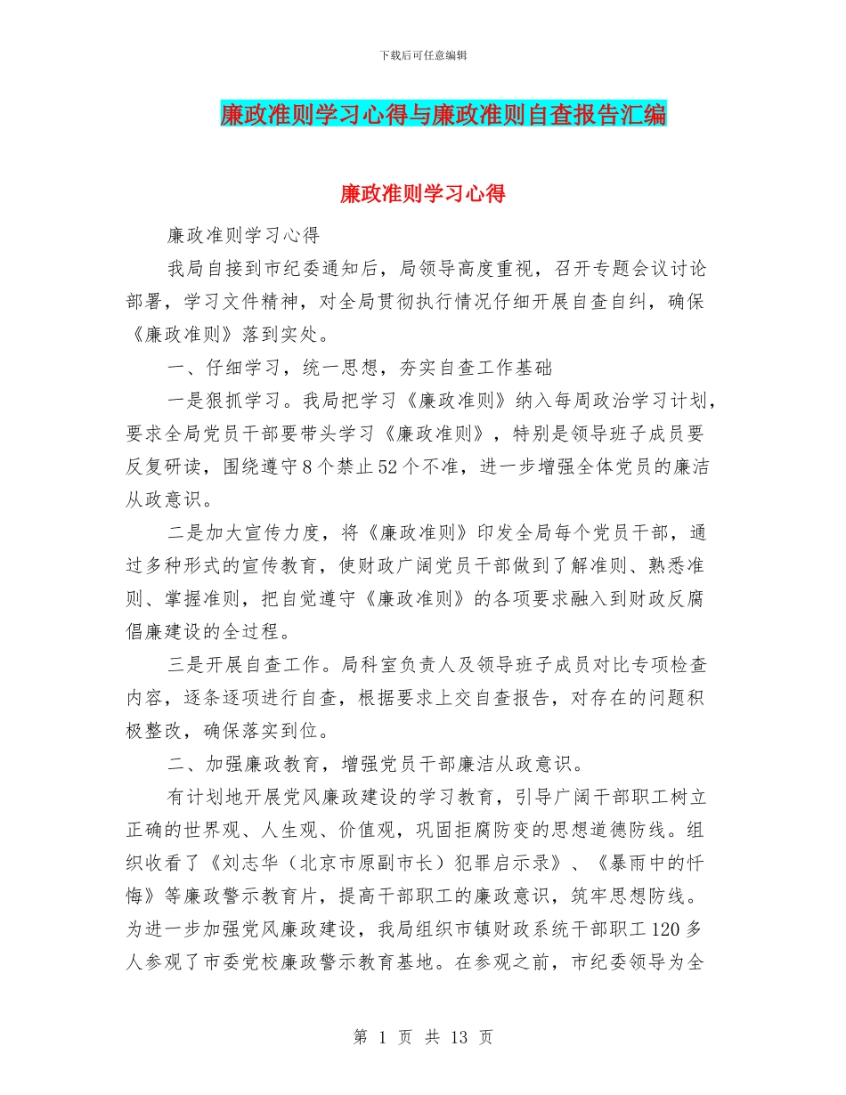 廉政准则学习心得与廉政准则自查报告汇编_第1页