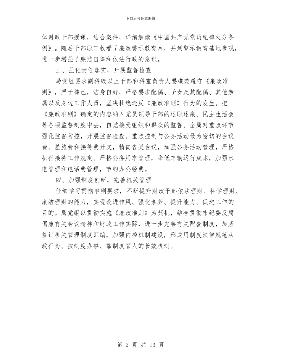 廉政准则学习心得与廉政准则自查报告汇编_第2页