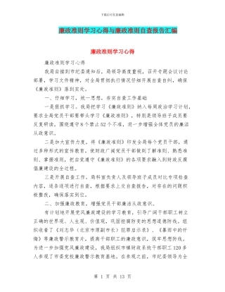 廉政准则学习心得与廉政准则自查报告汇编