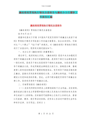 廉政准则贯彻执行情况自查报告与廉政办主任履职工作报告汇编