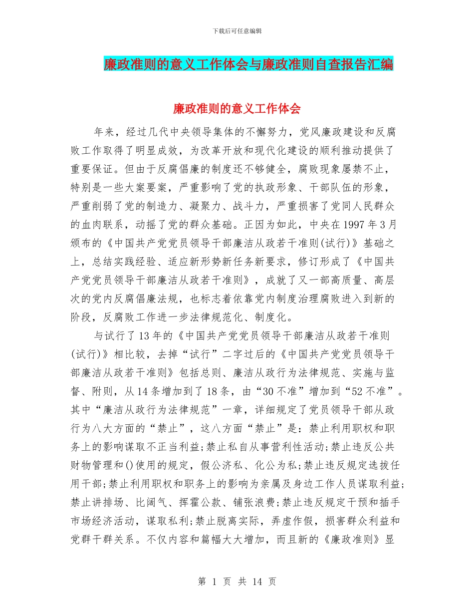 廉政准则的意义工作体会与廉政准则自查报告汇编_第1页