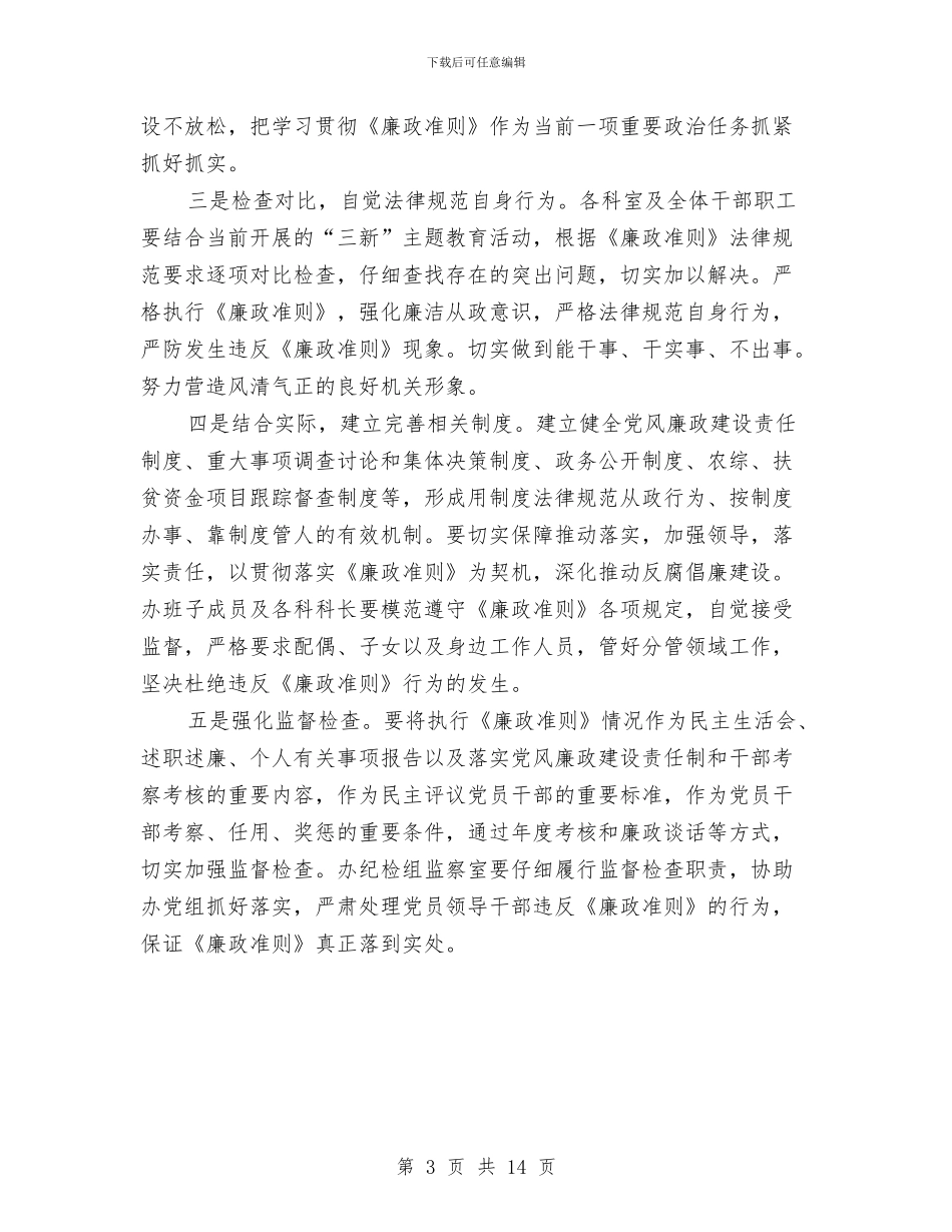 廉政准则的意义工作体会与廉政准则自查报告汇编_第3页