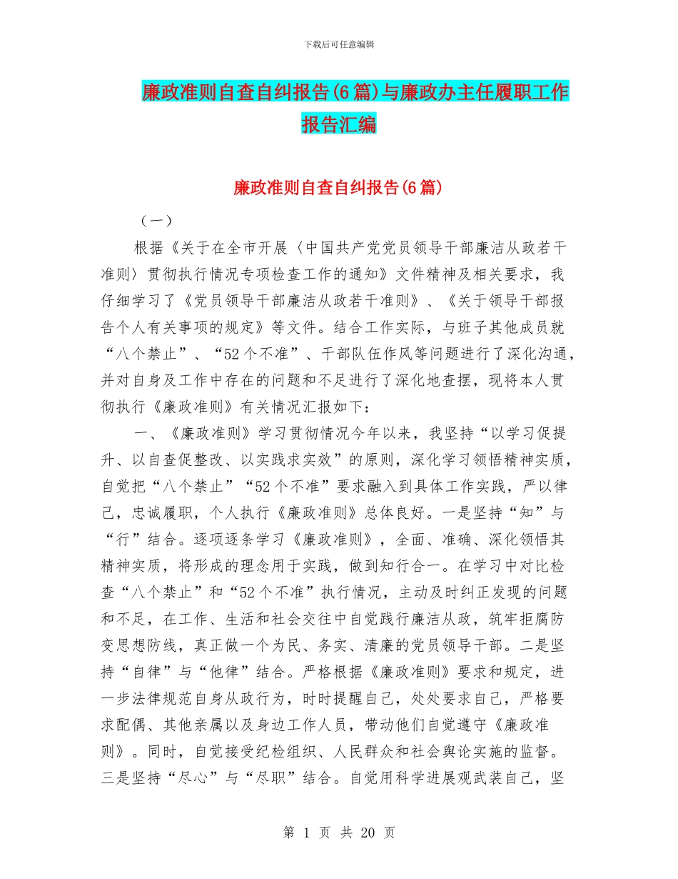 廉政准则自查自纠报告与廉政办主任履职工作报告汇编_第1页