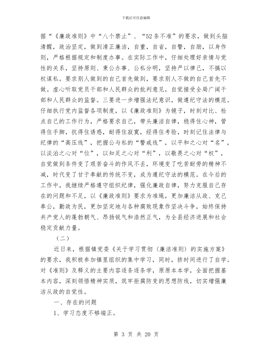 廉政准则自查自纠报告与廉政办主任履职工作报告汇编_第3页