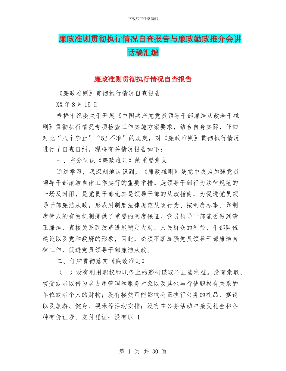 廉政准则贯彻执行情况自查报告与廉政勤政推介会讲话稿汇编_第1页