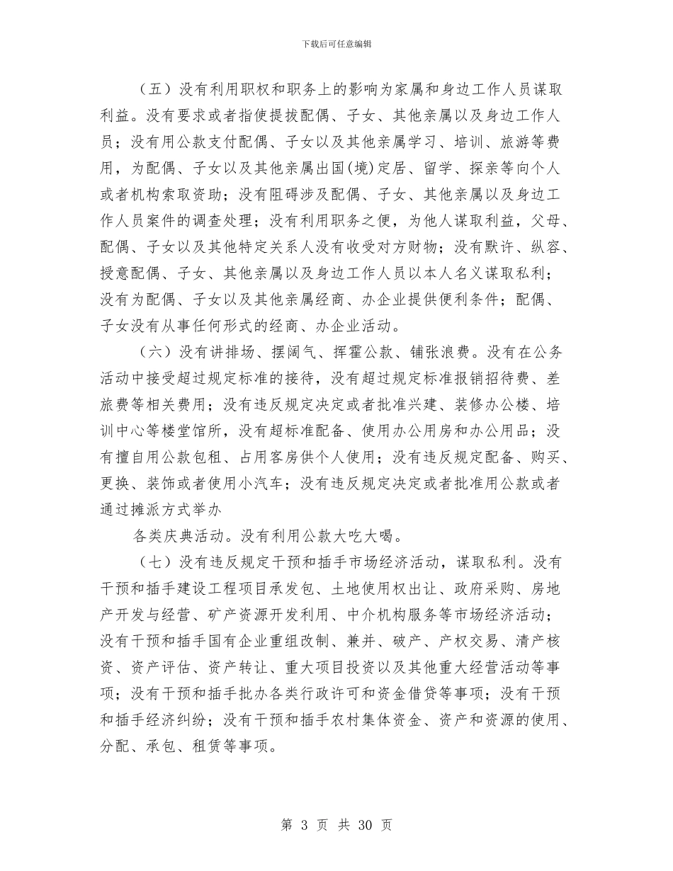 廉政准则贯彻执行情况自查报告与廉政勤政推介会讲话稿汇编_第3页