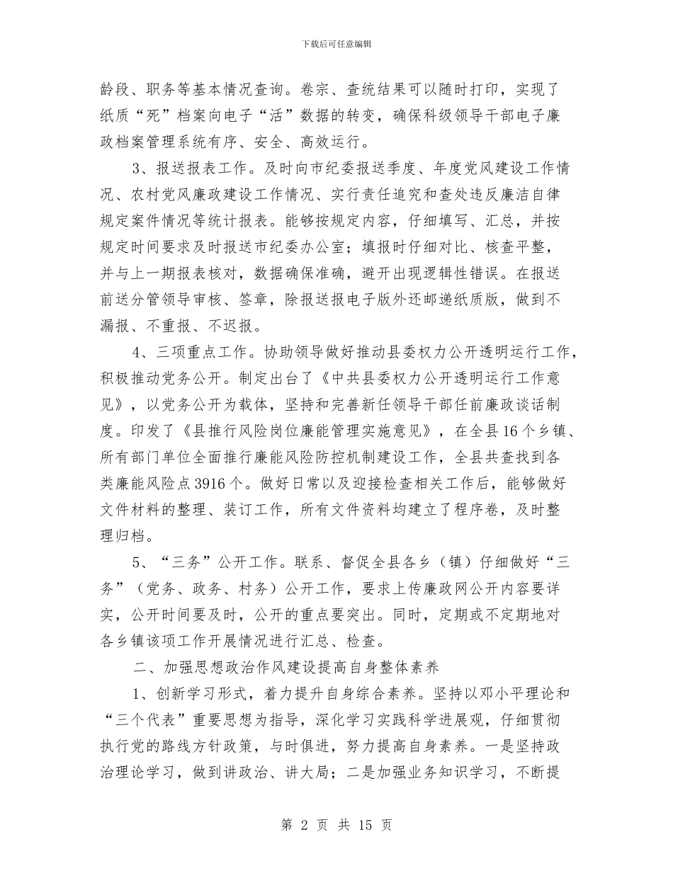 廉政办主任履职工作报告与廉政勤政推介会讲话稿汇编_第2页