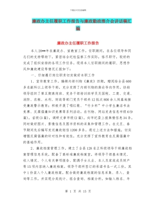 廉政办主任履职工作报告与廉政勤政推介会讲话稿汇编