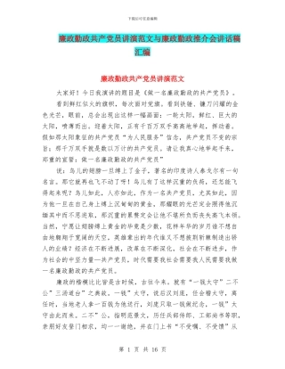 廉政勤政共产党员讲演范文与廉政勤政推介会讲话稿汇编