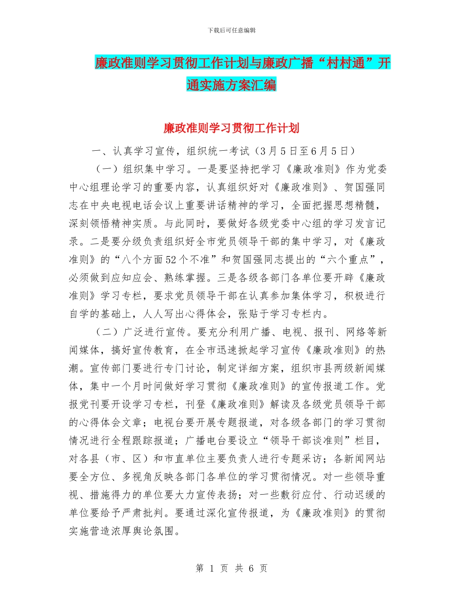 廉政准则学习贯彻工作计划与廉政广播“村村通”开通实施方案汇编_第1页