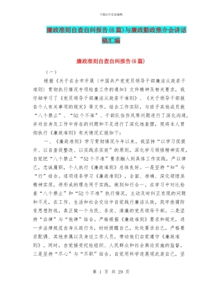 廉政准则自查自纠报告与廉政勤政推介会讲话稿汇编