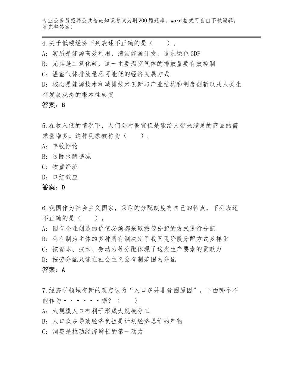 2024年广西壮族自治区柳江区公务员招聘公共基础知识考试必刷200题大全及答案（最新）_第2页