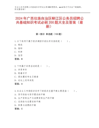 2024年广西壮族自治区柳江区公务员招聘公共基础知识考试必刷200题大全及答案（最新）