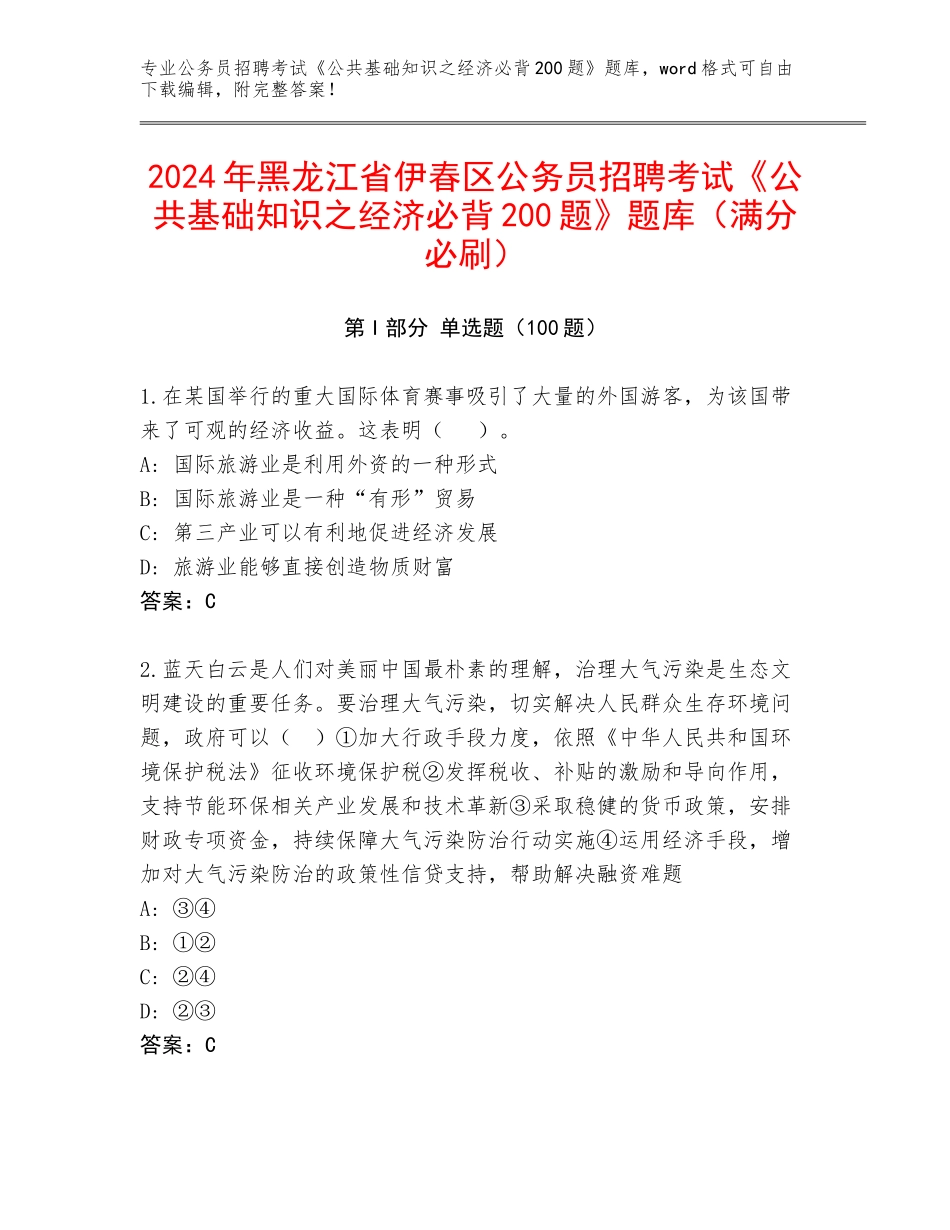 2024年黑龙江省伊春区公务员招聘考试《公共基础知识之经济必背200题》题库（满分必刷）_第1页