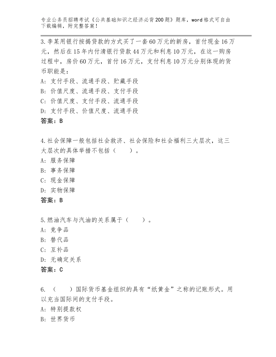 2024年黑龙江省伊春区公务员招聘考试《公共基础知识之经济必背200题》题库（满分必刷）_第2页
