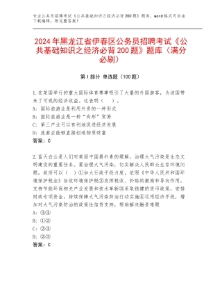 2024年黑龙江省伊春区公务员招聘考试《公共基础知识之经济必背200题》题库（满分必刷）