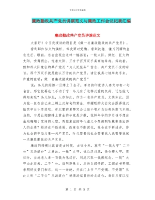 廉政勤政共产党员讲演范文与廉政工作会议纪要汇编