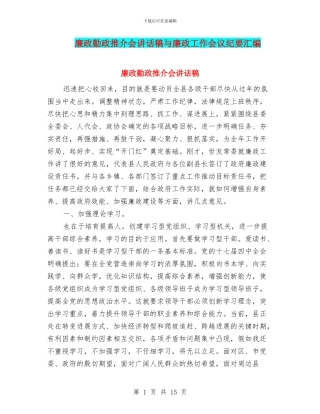 廉政勤政推介会讲话稿与廉政工作会议纪要汇编