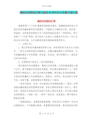 廉政双进情况打算与建党90周年征文比赛方案汇编
