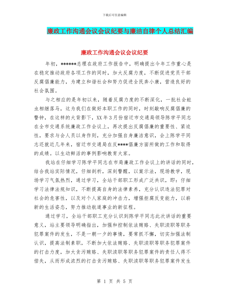 廉政工作交流会议会议纪要与廉洁自律个人总结汇编_第1页
