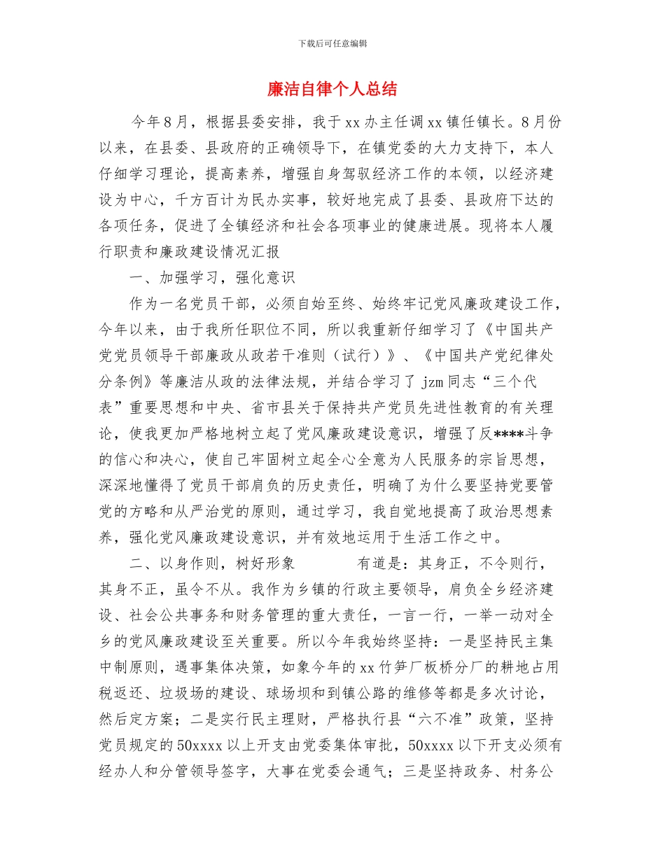 廉政工作交流会议会议纪要与廉洁自律个人总结汇编_第3页