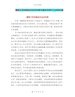 廉政工作交流会议会议纪要与廉洁自律个人总结汇编