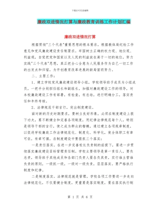 廉政双进情况打算与廉政教育训练工作计划汇编