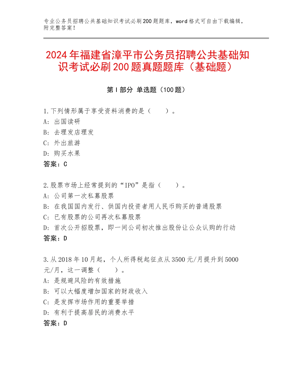 2024年福建省漳平市公务员招聘公共基础知识考试必刷200题真题题库（基础题）_第1页