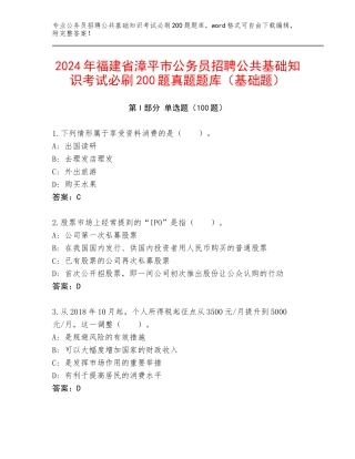 2024年福建省漳平市公务员招聘公共基础知识考试必刷200题真题题库（基础题）