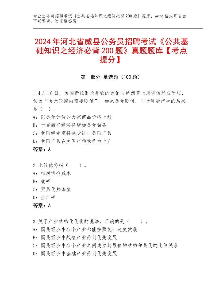 2024年河北省威县公务员招聘考试《公共基础知识之经济必背200题》真题题库【考点提分】_第1页