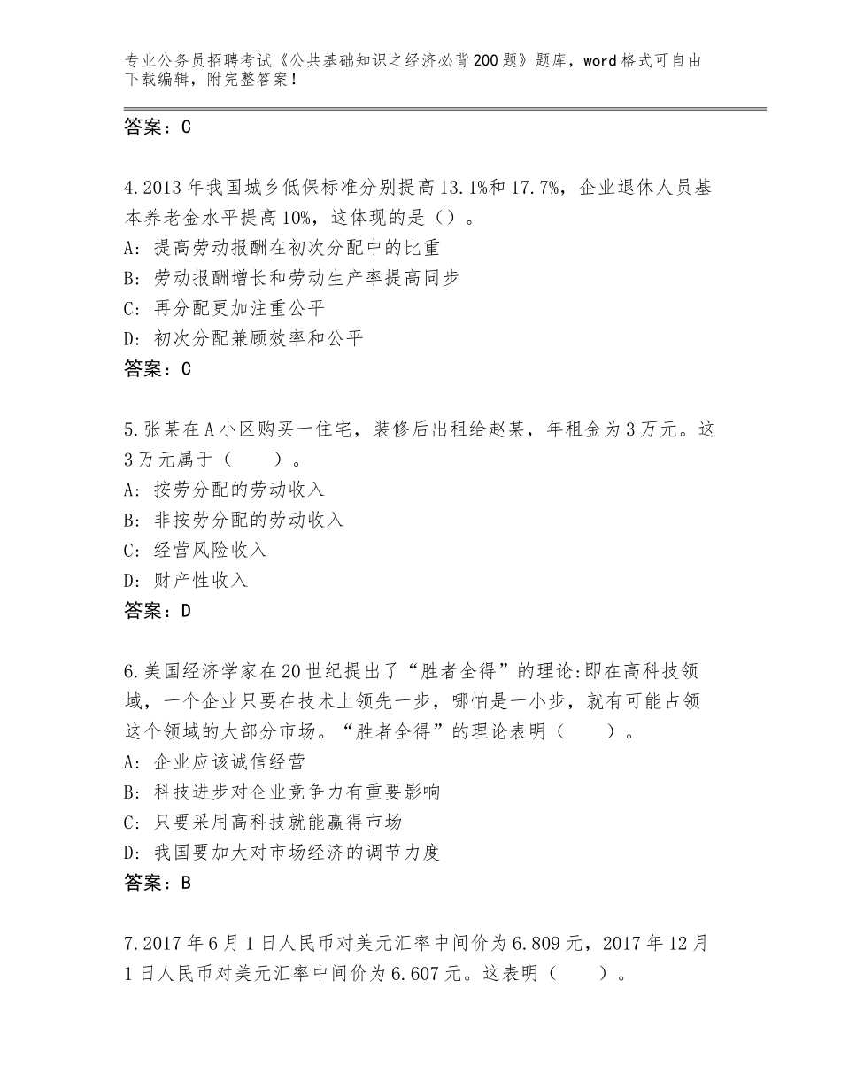 2024年河北省威县公务员招聘考试《公共基础知识之经济必背200题》真题题库【考点提分】_第2页
