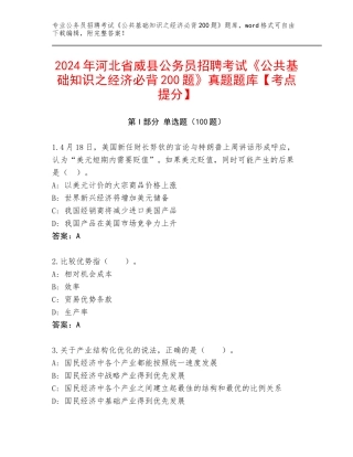 2024年河北省威县公务员招聘考试《公共基础知识之经济必背200题》真题题库【考点提分】