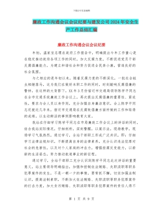 廉政工作交流会议会议纪要与建发公司2024年安全生产工作总结汇编