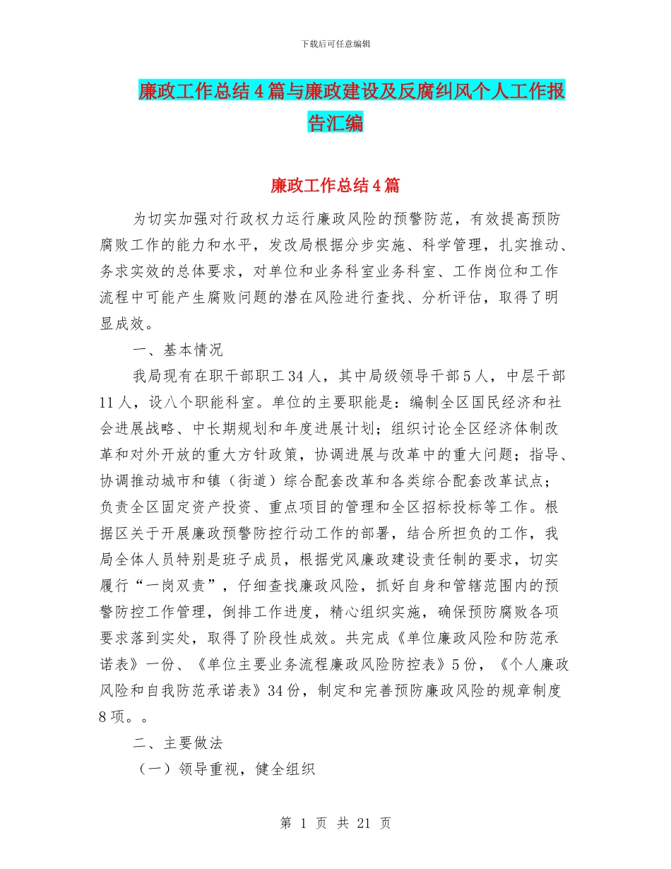 廉政工作总结4篇与廉政建设及反腐纠风个人工作报告汇编_第1页