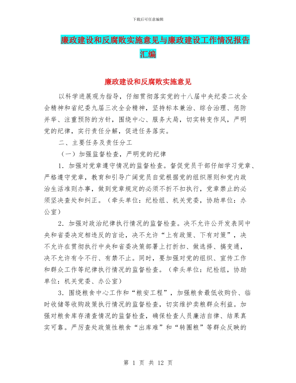 廉政建设和反腐败实施意见与廉政建设工作情况报告汇编_第1页