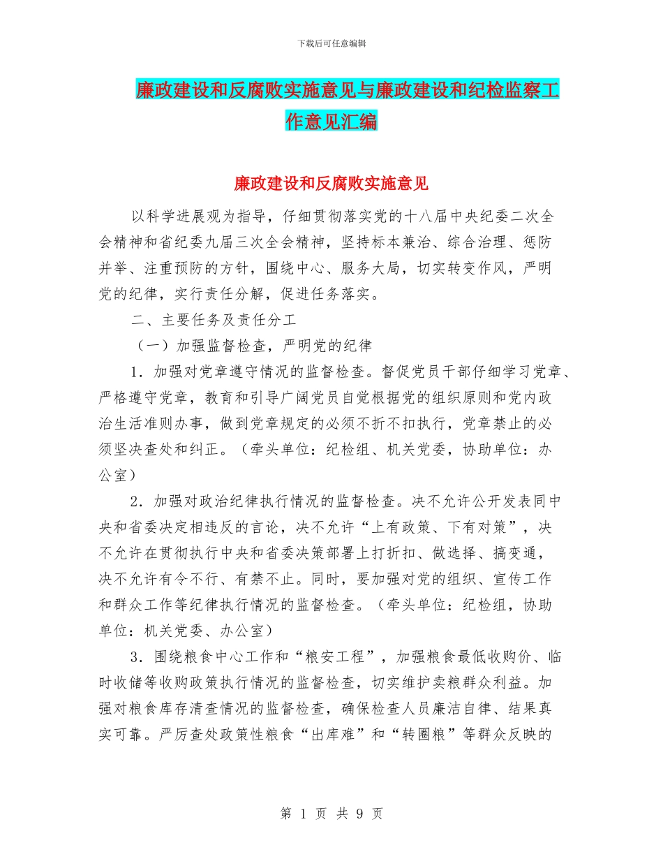 廉政建设和反腐败实施意见与廉政建设和纪检监察工作意见汇编_第1页