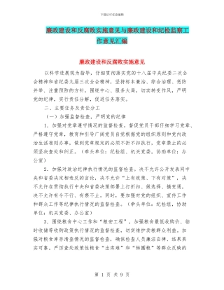 廉政建设和反腐败实施意见与廉政建设和纪检监察工作意见汇编