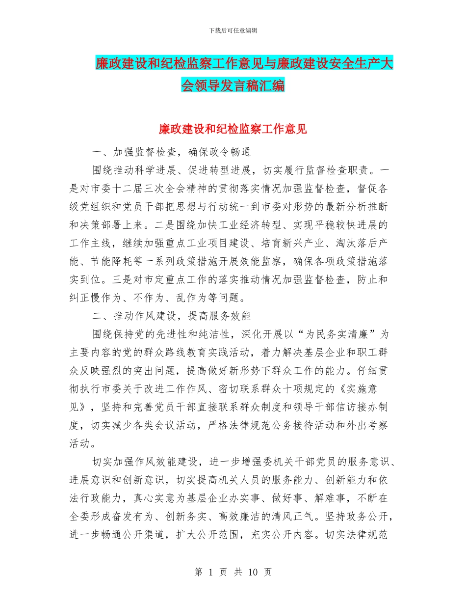 廉政建设和纪检监察工作意见与廉政建设安全生产大会领导发言稿汇编_第1页