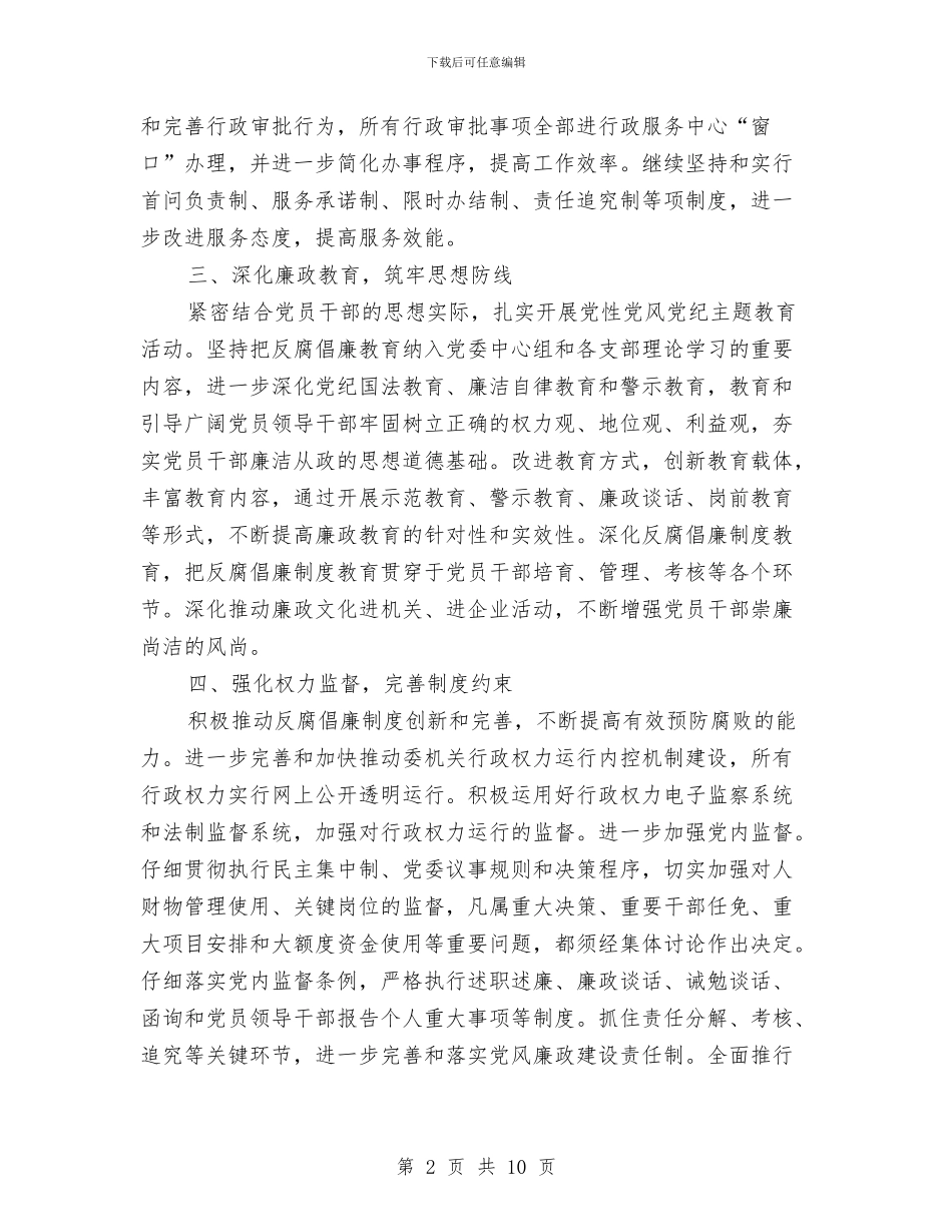 廉政建设和纪检监察工作意见与廉政建设安全生产大会领导发言稿汇编_第2页