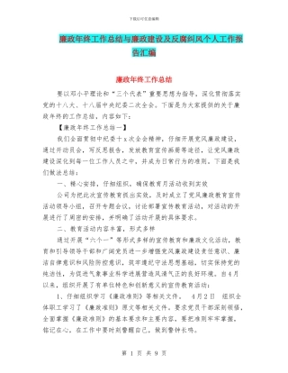廉政年终工作总结与廉政建设及反腐纠风个人工作报告汇编