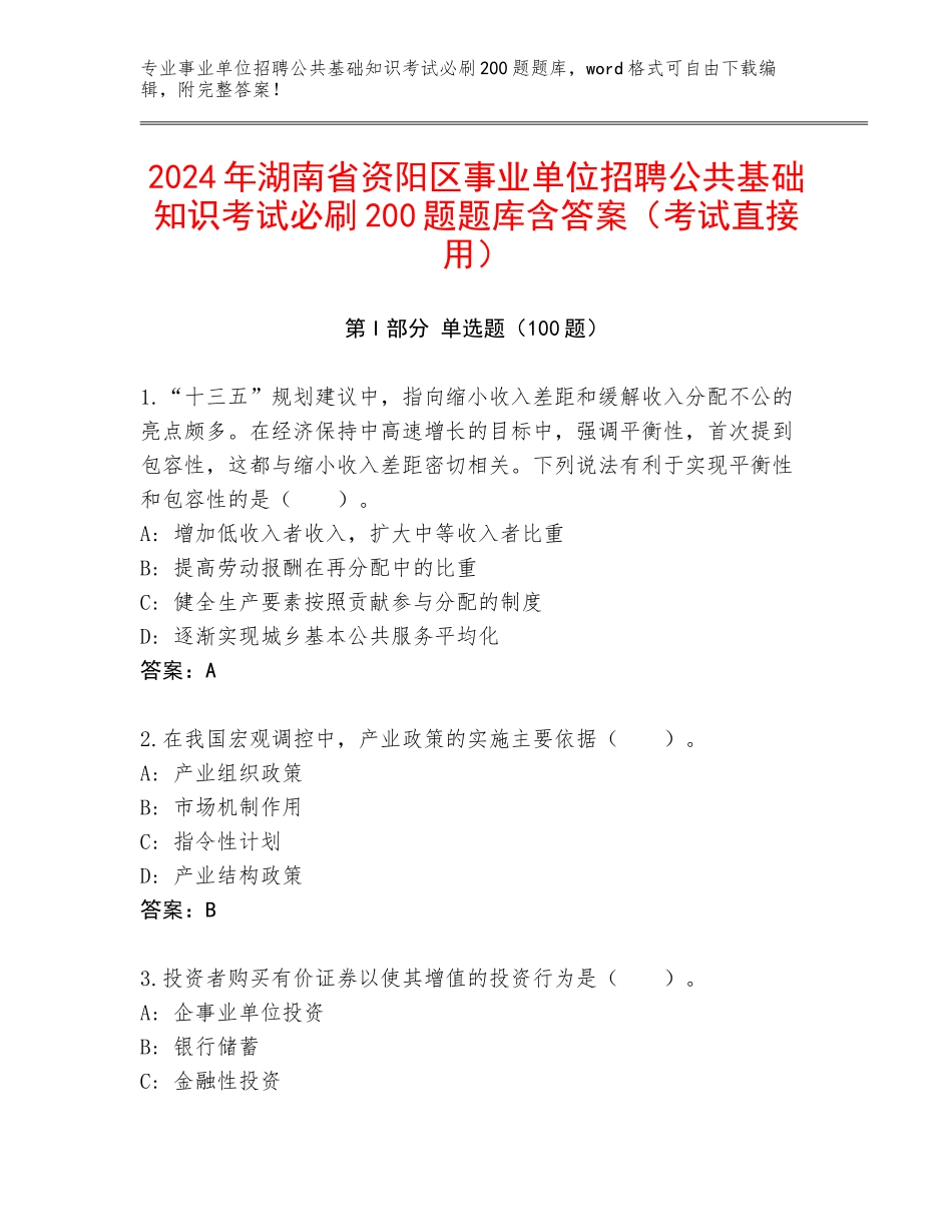 2024年湖南省资阳区事业单位招聘公共基础知识考试必刷200题题库含答案（考试直接用）_第1页