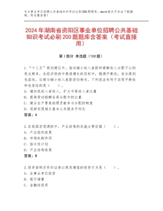 2024年湖南省资阳区事业单位招聘公共基础知识考试必刷200题题库含答案（考试直接用）