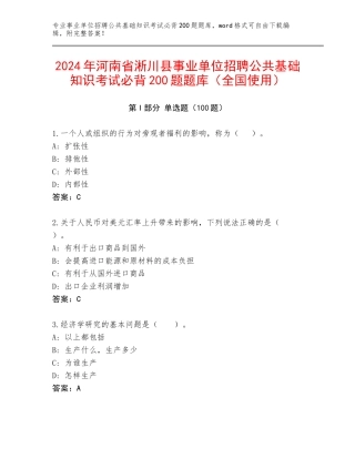 2024年河南省淅川县事业单位招聘公共基础知识考试必背200题题库（全国使用）